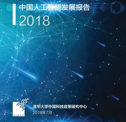 《中國人工智能發展報告2018》發布 中國成全球AI領域最“吸金”國家，應用開發迎來新機遇